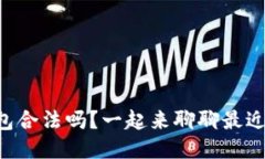 以太坊钱包合法吗？一起