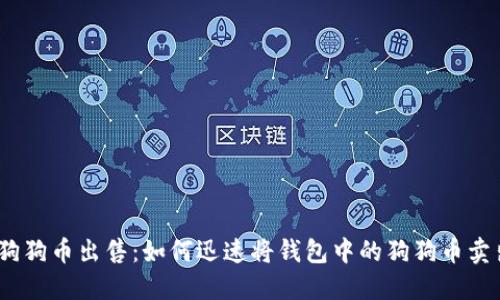 : 狗狗币出售：如何迅速将钱包中的狗狗币卖出？