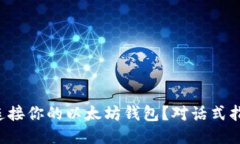 如何轻松连接你的以太坊