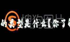 比特币钱包的类型是什么