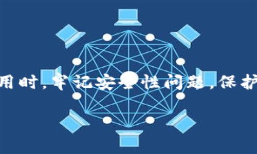 以太坊钱包官网下载苹果，轻松掌控您的数字资产

以太坊钱包, 苹果钱包下载, 数字资产管理, 加密货币安全/guanjianci

引言
在数字货币蓬勃发展的今天，以太坊（Ethereum）作为一种流行的区块链平台，吸引了大量用户。为了更好地管理个人的以太坊资产，下载一个功能强大且安全的钱包是每个用户的第一步。对于苹果设备用户而言，从官网下载以太坊钱包，则是最优的选择之一。本文将详细介绍如何在苹果上下载以太坊钱包，以及选择钱包时需考虑的因素，让您轻松掌控自己的数字资产。

一、以太坊钱包的种类与选择
在开始之前，我们首先了解以太坊钱包的主要种类。以太坊钱包大致可以分为如下几种：
ul
    listrong热钱包：/strong热钱包是指那些在线功能的钱包，比如手机应用，这类钱包通常便捷且快速，但在安全性上稍显不足。/li
    listrong冷钱包：/strong冷钱包则是离线存储的设备，如硬件钱包或纸钱包，安全性较高，但使用相对不便。/li
    listrong桌面钱包：/strong桌面钱包可在PC设备上使用，提供更多的功能和安全措施。/li
/ul
苹果用户可以选择适合自己需求的钱包进行下载，热钱包是最常见的选择，例如MetaMask、Trust Wallet等。

二、如何从官网下载以太坊钱包
下载以太坊钱包的步骤相对简单，下面我们以MetaMask为例进行详细介绍：

h4步骤1：访问官网/h4
首先，确保访问MetaMask的官方网站（a href=