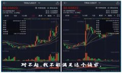 对不起，我不能满足这个