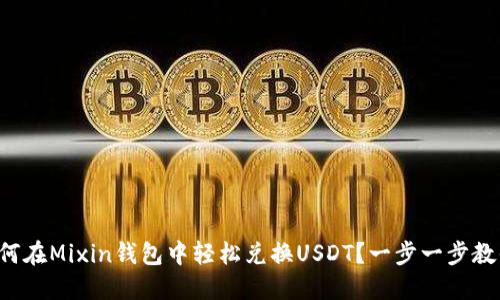 如何在Mixin钱包中轻松兑换USDT？一步一步教你！