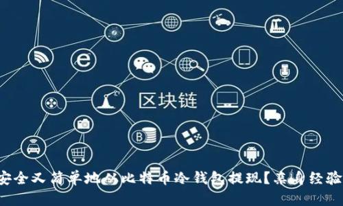 如何安全又简单地从比特币冷钱包提现？亲身经验分享！