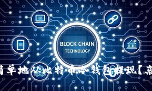 如何安全又简单地从比特币冷钱包提现？亲身经验分享！