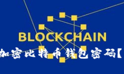 如何安全地加密比特币钱包密码？让我们聊聊！