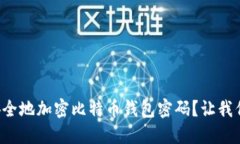 如何安全地加密比特币钱