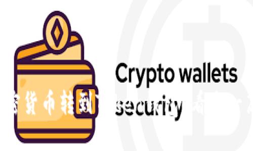 如何将加密货币转到Token钱包？看这一篇就够了！
