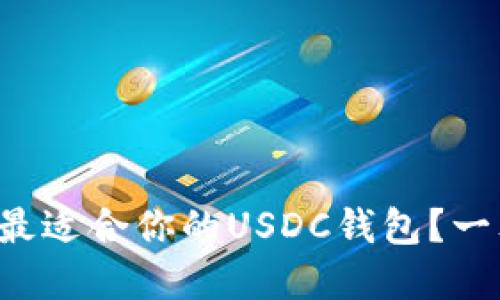 如何选择最适合你的USDC钱包？一文告诉你！