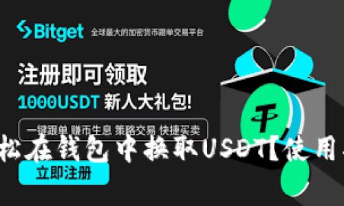 加拿大人如何轻松在钱包中换取USDT？使用指南与注意事项！