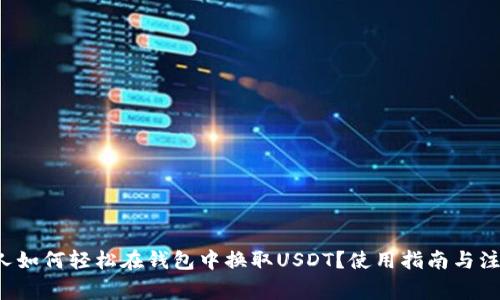 加拿大人如何轻松在钱包中换取USDT？使用指南与注意事项！