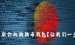 如何迅速更新你的狗狗币