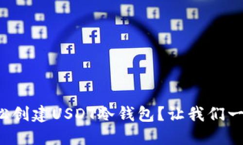 如何轻松创建USDT冷钱包？让我们一步步来！