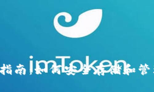 以太坊钱包使用指南：如何安全存储和管理你的数字资产？