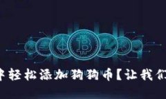 如何在钱包中轻松添加狗