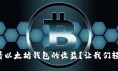 如何查看以太坊钱包的收