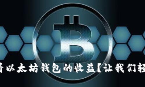 如何查看以太坊钱包的收益？让我们轻松搞定！