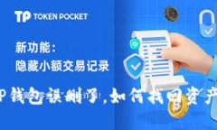 TP钱包误删了，如何找回资