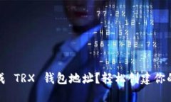 如何自定义生成 TRX 钱包地