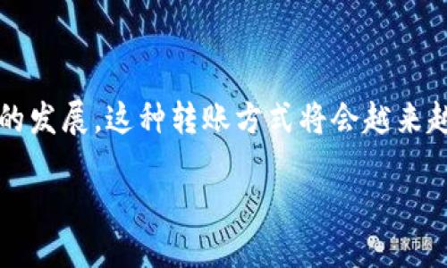   如何通过TP钱包轻松转账比特币？ / 
 guanjianci TP钱包, 比特币转账, 数字货币, 钱包使用 /guanjianci 

引言：数字货币转账的潮流
在这个数字化迅猛发展的时代，数字货币已经逐渐成为了现代经济生活中不可或缺的一部分。比特币作为最早也是目前最有知名度的数字货币，其转账的便利性吸引了越来越多的用户。而TP钱包，作为一个安全、便捷且功能强大的数字货币钱包，也因此受到了广泛的关注。接下来，我们就来聊聊如何通过TP钱包进行比特币转账，让这一过程变得简单易懂。

TP钱包简介
TP钱包是一款多功能的数字货币钱包应用。相比于传统的银行转账，TP钱包提供了更加灵活和安全的转账方式。它支持多种数字货币的存储与转账，不仅功能强大，而且操作简单。无论你是投资新手还是资深玩家，TP钱包都能满足你的需求。

步骤一：下载并注册TP钱包
首先，你需要在手机的应用市场（如App Store或Google Play）中下载TP钱包应用。下载安装完成后，打开应用并进行注册。注册时，你需要提供一个有效的手机号码，并设置一个安全的密码。TP钱包会向你的手机发送验证码，完成验证后，你就可以创建自己的数字资产账户了。

步骤二：备份你的助记词
在注册成功后，TP钱包会生成一组助记词。这组助记词是你访问和恢复钱包的唯一凭证，请务必将其保存在安全的地方。绝不与他人分享这组助记词，因为它关乎你的数字资产安全。确保你能在需要时迅速找到这些信息。

步骤三：充值比特币到TP钱包
在进行比特币转账之前，你需要确保你的TP钱包中有足够的比特币。可以通过以下方式充值比特币：在TP钱包中点击“资产”，然后选择比特币，系统会给你提供一个比特币地址。你可以将其他平台的比特币发送到这个地址。此外，你还可以直接通过交易所购买比特币，并选择转入TP钱包的地址。

步骤四：进入转账操作
充值完成后，打开TP钱包的主界面，点击“转账”按钮。根据提示，输入你想要转账的比特币地址及金额。请确保输入的比特币地址是准确无误的，因为一旦发送后，资金将不可逆转。

步骤五：确认转账信息
在输入转账信息后，TP钱包会显示确认页面。仔细检查所输入的比特币地址和转账金额，确保一切准确无误。这里是最关键的步骤，任何错误都可能导致资金损失。确认无误后，点击“确认转账”按钮。

步骤六：查看转账记录
转账成功后，你可以在TP钱包的“交易记录”中查看到这笔交易的详细信息，包括时间、金额和交易状态等。一般来说，比特币的转账确认时间会根据网络的拥堵程度而有所不同，确保随时关注交易状态。

常见问题解答

问题一：TP钱包支持哪些类型的数字货币？
TP钱包不仅支持比特币，还支持以太坊、莱特币等多种主流数字货币。用户可以根据自己的需求选择最合适的数字货币进行存储和交易。此外，TP钱包还支持一些新兴的数字货币，为用户提供更多的投资选择。

问题二：如何提高TP钱包的安全性？
在进行数字货币交易时，安全性是非常重要的一环。以下是一些提高TP钱包安全性的小建议：
ul
    li定期更改密码，并确保使用复杂的密码组合。/li
    li开启双重认证功能，增加账户安全性。/li
    li时刻保持助记词的私密性，切勿分享或存放于不安全的地方。/li
    li定期更新TP钱包应用，确保使用的是最新版本。/li
/ul

总结
通过以上步骤，你应该可以轻松理解如何通过TP钱包进行比特币转账。无论是为了投资还是完成支付，TP钱包都为你提供了一个安全、便捷的平台。随着数字货币的发展，这种转账方式将会越来越普及。希望这篇指南能够帮助到你，在数字货币的海洋中畅游无阻！

最后，祝愿你在数字货币的投资旅程中取得丰硕的成果，记得理性投资哦！