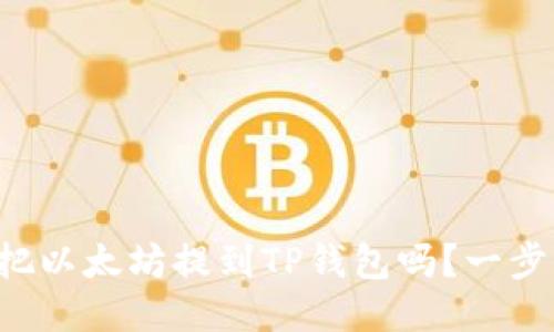 想知道怎么把以太坊提到TP钱包吗？一步步来就对了！