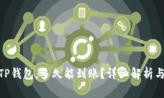 提USDT到TP钱包，多久能到