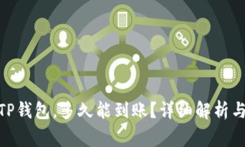 提USDT到TP钱包，多久能到账？详细解析与注意事项。