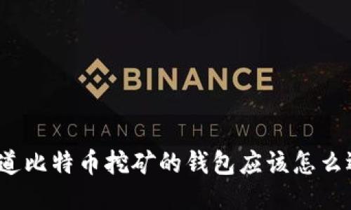 你知道比特币挖矿的钱包应该怎么选吗？