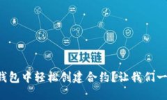 如何在TP钱包中轻松创建合