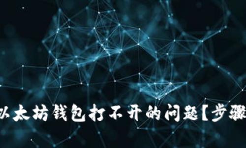 怎么解决以太坊钱包打不开的问题？步骤超级简单！