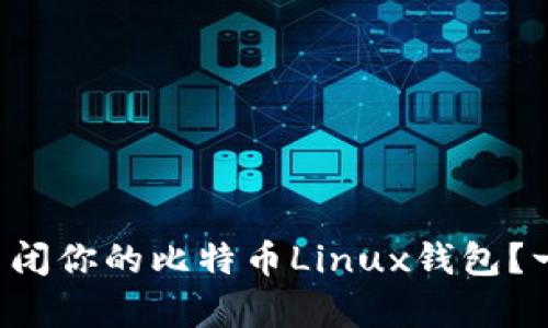 如何安全关闭你的比特币Linux钱包？一起来学吧！