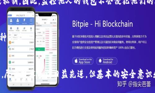   如何监控USDT钱包地址？从新手到高手的完全指南 / 
 guanjianci USDT钱包地址, 监控方法, 加密货币, 数字资产 /guanjianci 

引言：USDT的魅力与监控的意义
随着加密货币的快速发展，USDT（泰达币）作为一种稳定币，逐渐成为投资者和交易者的热门选择。它不仅降低了市场波动的风险，还为许多商业交易提供了便利。然而，随着数字资产的增加，如何安全地管理和监控这些资产就显得尤为重要。今天，我们将深入探讨如何监控USDT钱包地址，以及相关的方法和技术，为你带来全方位的知识。

什么是USDT钱包及其地址？
在讨论监控之前，我们首先要了解什么是USDT钱包以及它的地址。USDT钱包是存储和管理USDT的工具，它可以是硬件钱包、软件钱包或在线钱包。每个钱包都有一个唯一的地址，用于发送和接收USDT。钱包地址通常由字符串组成，包含数字和字母，而这些地址的唯一性使得每笔交易都能被准确地记录和追踪。

为什么需要监控USDT钱包地址？
监控USDT钱包地址有多个原因。首先，作为投资者，了解自己USDT余额和交易记录是管理资产的重要一环。其次，商家在交易时需要确认客户的付款，监控相关的地址可以确保资金顺利到账。此外，对于那些关注加密货币领域动态的人来说，监控特定地址能够帮助他们获得市场趋势的第一手信息。

如何监控USDT钱包地址？
监控USDT钱包地址的方法有很多，以下是几种有效的方式：

h41. 使用区块链浏览器/h4
区块链浏览器是监控加密货币地址最简单的工具，它能让你实时查看某个USDT地址的交易情况和余额。常见的区块链浏览器有Etherscan（针对ERC-20的USDT）和Tronscan（针对TRC-20的USDT）。只需在浏览器中输入地址，点击查询，你就能看到所有相关的交易和信息。

h42. 加入监控平台/h4
有一些专门的加密货币监控平台提供了更为详尽和精确的服务，例如Nansen和Glassnode。这些平台不仅能监控钱包地址的变化，还能提供关于交易的深度数据分析，帮助你更好地理解市场动态。这通常需要注册账户，并可能涉及支付一定的费用。

h43. 使用API进行自动化监控/h4
对于技术爱好者和专业投资者来说，使用区块链API（如CoinGecko或CoinMarketCap）可以实现更自动化的监控。通过编写程序，你可以实时监控某个地址的余额变动，并在发生特定交易时收到提醒。这种方式灵活性强，适合需要密切观察的人。

h44. 结合社交媒体/h4
加密社区通常在Twitter和Reddit等社交媒体平台上分享实时信息，跟踪特定的USDT钱包地址和交易动态。如果某个地址属于知名的资金调动者，通过这些平台能获取最新消息和市场反应的及时性。不过，这种信息的真实性值得验证，避免受虚假信息的影响。

监控USDT钱包地址时需要注意的事项
在监控USDT钱包地址的过程中，有几个关键点需要特别注意：

h41. 保证隐私安全/h4
尽管区块链的透明性让我们能轻易追踪资金流向，但也要注意保护自己的隐私。不要随意公开自己的钱包地址，以免成为黑客的攻击目标。

h42. 信息的准确性/h4
在选择监控工具时，一定要选择信誉良好的平台，确保获得的信息准确可靠。对于那些涉及资金操作的交易，更不能马虎。

h43. 监控的频率/h4
如果你的投资规模较大，建议定期检查钱包地址的状态，尤其是在市场波动时，及时获得最新的动态有助于做出更好的决策。

可能相关的问题

h4问题1：我可以监控别人的USDT钱包地址吗？/h4
答案是肯定的。由于区块链的公开性质，任何人都能监控公开的USDT钱包地址。不过，监控别人的地址意味着你只能查看与该地址相关的公共交易记录，不能访问其私密信息，如助记词或私钥。因此，监控他人的钱包不会侵犯他们的隐私权。

h4问题2：USDT钱包地址的变更是否会影响我的监控计划？/h4
USDT钱包地址的变更可能发生在多个场景中，如换链、钱包更新或者用户主动更换地址。但你只需要关注新的钱包地址即可，关注的调动者发布相关信息，也是保持你监控方案更新的一种方式。

总结
监控USDT钱包地址是加密货币交易和投资过程中不可或缺的一部分。通过使用区块链浏览器、监控平台和API等方法，你可以轻松掌握自己或他人的交易动态，及时获取市场变化的信息。尽管技术手段日益先进，但基本的安全意识和信息验证仍然是不可忽视的。此外，在动态的加密市场中，保持灵活、快速反应是成功投资的关键。希望本文能为你提供实用的指引，帮助你在加密世界中更从容地管理自己的数字资产。