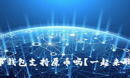 货币钱包支持屎币吗？一起来聊聊！