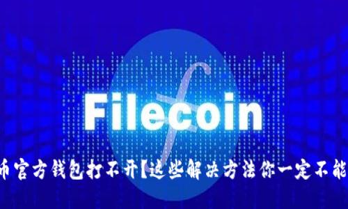 比特币官方钱包打不开？这些解决方法你一定不能错过！