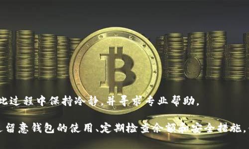   为什么我的狗狗币钱包显示余额为0？别担心，看看这些解答吧！ / 
 guanjianci 狗狗币, 钱包, 余额, 数字货币 /guanjianci 

狗狗币钱包的基本知识
在开始探讨“狗狗币钱包余额为0”的问题之前，我们有必要先了解一下狗狗币及其钱包的基本概念。狗狗币，作为一种热门的加密货币，最初是为了搞笑而推出，但如今却成为了数字货币市场中的一员独特选手。与比特币等其他加密货币不同，狗狗币的交易速度较快，费用也相对较低，因而广受欢迎。狗狗币钱包是存放和管理你狗狗币的工具，它可以是软件（如手机应用或者桌面程序），也可以是硬件设备（如USB设备）。

为什么狗狗币钱包显示余额为0？
当你打开狗狗币钱包，看到余额显示为0时，不要恐慌。这个问题可能由多种原因导致。以下是一些可能的原因以及相应的解决办法。

未接收任何狗狗币
如果你刚刚创建了钱包，或者从未向其转账任何狗狗币，那么余额显示为0是正常的。请确认历史交易记录。如果没有任何转账记录，那么显然你还没有收到过任何狗狗币。

交易未确认
你可能已经向钱包转账了狗狗币，但由于网络 congested 或者其他技术原因，交易尚未得到确认，余额暂时显示为0。在这种情况下，你可以通过区块浏览器检查交易的状态，了解其是否正在处理中。

连接问题
有时候钱包的余额可能由于钱包应用与服务器之间的连接问题而无法正确显示。如果你的钱包无法与区块链网络相连接，或者处于脱机状态，那么它将无法更新余额。在这种情况下，请确保你的设备网络正常，尝试重新启动钱包应用。

钱包的地址错误
确保你输入或者正确引用了正确的狗狗币钱包地址。如果你用错地址接收了狗狗币，那么你无法在你的钱包中找到这些狗狗币。

钱包同步问题
如果你的钱包应用未能成功同步到最新的区块链数据，可能会导致余额显示为0。在这种情况下，你可以查看钱包的同步状态，尽量等待其完成同步，或者手动更新钱包数据。

安全问题和黑客攻击
不幸的是，加密货币世界中存在一些黑客攻击的案例。如果你发现自己的钱包余额为0，而且你自己并没有进行过任何操作，那么可能是因为黑客攻击所致。为确保钱包的安全，加密设备、令牌、复杂密码等是至关重要的。

如何补救？
以下是一些可以帮助你解决钱包余额为0问题的步骤：

ul
    listrong检查钱包地址：/strong仔细核对钱包地址确保其无误。/li
    listrong查看交易记录：/strong通过区块浏览器确认狗狗币交易记录。/li
    listrong重启钱包：/strong关闭并重新启动应用程序，查看余额是否更新。/li
    listrong检查网络连接：/strong确保你的设备和网络连接良好。/li
    listrong联系技术支持：/strong如果你仍然存在问题，通过钱包的客服支持获取进一步的帮助。/li
/ul

两个相关问题的深入探讨

h41. 如何安全地存储狗狗币？/h4
保护你的狗狗币安全是非常重要的，考虑以下几点：
ul
    listrong使用硬件钱包：/strong硬件钱包是相对安全的存储方式，可以有效防止黑客攻击。/li
    listrong备份私钥：/strong确保你备份了钱包的私钥，并妥善保管。/li
    listrong选择优质钱包：/strong使用信誉好的钱包应用，避免使用不安全的工具。/li
/ul

h42. 有没有可以恢复丢失资金的方法？/h4
如果你丢失了狗狗币，首先要确定丢失的原因。如果源于被盗，你可以尝试联系交易所追问账户活动。如果丢失是因为发送到错误地址，可能无法恢复，因为区块链交易是不可逆的。建议在此过程中保持冷静，并寻求专业帮助。

总结一下，狗狗币钱包余额为0可能是多种原因导致的。无论是未接收任何狗狗币、交易未确认、连接问题，还是地址错误和安全问题，了解这些原因有助于你迅速定位问题并加以解决。通过留意钱包的使用、定期检查余额和安全措施，你可以更好地管理自己的狗狗币资产。希望以上信息能对你的问题有所帮助！