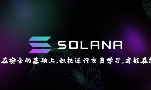 税务合规
: 在 TP 钱包中，我该如何快速找到 USDT 地址呢？
TP钱包, USDT地址, 找钱包地址, 加密货币/guanjianci

引言
现代金融逐渐转向数字货币，USDT（泰达币）作为一种广受欢迎的稳定币，成为了众多投资者和交易者的重要工具。而在进行任何形式的加密货币交易之前，首先要获取正确的钱包地址，尤其是像 TP 钱包这样的热门钱包。可是，找到 USDT 地址难吗？放心，接下来我就带你详细了解如何在 TP 钱包中高效找到 USDT 地址。

什么是 TP 钱包？
TP 钱包是一种支持多种加密货币的数字钱包，它以其安全性、便捷性和用户友好的界面深受用户喜爱。用户可以在 TP 钱包中存储、发送和接收多种虚拟货币，其中包括市场上流行的 USDT。由于其对不同链上资产的支持，TP 钱包的用户不仅限于一般的投资者，还包括交易员和更专业的加密货币用户。

找到 USDT 地址的第一步：打开 TP 钱包应用
首先，你需要确保你的手机已经安装了 TP 钱包应用。如果还没有的用户，可以前往应用商店下载安装。只需几步，简单快捷。打开应用后，系统将提示你输入密码或使用生物识别技术（如指纹或面部识别）进行身份验证。

第二步：进入钱包主界面
身份验证完成后，你将进入 TP 钱包的主界面。这里会显示你账户的总资产以及各类支持的数字货币。注意，TP 钱包支持的交易币种很多，你可通过简单的左右滑动查看不同的币种。

第三步：找到 USDT 选项
在主界面上，滚动查找 USDT 或者点击搜索框直接输入 “USDT”。这样可以快速定位到泰达币的选项。你会看到 USDT 的图标和当前的账户余额。

第四步：访问 USDT 钱包详情页面
点击 USDT 的图标后，你会进入这个币种的详细信息页面。在这个页面上，你可以看到关于 USDT 的具体信息，包括当前价格、每种交易的最高和最低价，以及实时的市场动态等。同时，你还会找到与该币种相关的功能选项。

第五步：获取 USDT 地址
在 USDT 钱包详情页面，寻找 “接收” 或 “获取地址” 的按钮。点击该按钮后，你的 USDT 收款地址会自动显示。这个地址通常是一个以 “T” 开头的字符串，你可以直接复制地址，或使用二维码功能进行扫描。如果你选择发送给他人，确保分享的是完整的地址，避免数字货币交易中的困惑或错误。

第六步：保证地址的安全性
在进行任何交易之前，确认你获取的地址绝对正确非常重要。现在的网络环境中，很多人会遭遇钓鱼网站或者诈骗。因此，最好在其他的安全账户中验证或对照地址的正确性。即使只是一个字符的错误，也可能导致资产损失。

我使用 TP 钱包时遇到问题该如何解决？
使用数字钱包时难免会遇到一些问题，比如无法提取资金，发现交易记录缺失，或者无法找到所需的资产。这部分问题通常可以通过以下几个方式解决：
ul
    li检查网络连接：确保你手机的网络连接正常，良好的信号可以确保 TP 钱包随时与区块链交互。/li
    li重启应用：有时候，应用程序临时性错误可能会导致显示不正常，重新启动 TP 钱包能解决很多小问题。/li
    li联系客服：如果在操作过程中遇到复杂问题，建议联系 TP 钱包的客服团队，他们提供专业的支持，并能快速解决用户的问题。/li
/ul

关于 USDT 的其他常见问题
在深入了解 TP 钱包的使用方法时，也有一些关于 USDT 的常见问题，这里分享两道，希望能解答大家的疑惑。

问题一：为什么我在 TP 钱包中找不到 USDT 选项？
如果在 TP 钱包中找不到 USDT 选项，可能有几个原因。首先，确保你的 TP 钱包版本是最新的，旧版本可能不再支持某些币种。其次，确认你的网络连接正常，网络故障会影响应用功能的正常使用。最后，可能是因为没有购买或接收过 USDT，这时可以尝试使用交易平台购买后再进行查看。

问题二：如何确保我的 USDT 存储安全？
确保资金安全是所有数字货币用户的首要任务。建议用户采取如下几条安全措施进行保护：
ul
    li定期更新密码并使用复杂密码组合：避开常用密码，提升安全程度。/li
    li启用两步验证（2FA），增加账户的安全性，避免他人轻易访问个人信息。/li
    li定期备份私钥和钱包信息，确保在设备丢失或被盗的情况下能够找回资产。/li
/ul

总结
通过以上内容，相信你已经了解如何在 TP 钱包中找到 USDT 地址的每一步。数字货币投资虽然充满机遇，但每一步操作都需要谨慎对待。在安全的基础上，积极进行交易学习，才能在线上资产上取得成功。万事开头难，掌握了 TP 钱包的使用技能，你便能在未来的加密市场中游刃有余。

希望这篇文章能帮助到正在寻找 USDT 地址的你，如果还有其他问题，别犹豫，尽管问我！