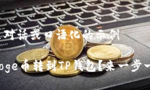 被看作是对话或口语化的示例

怎么把Doge币转到TP钱包？来一步一步学吧！