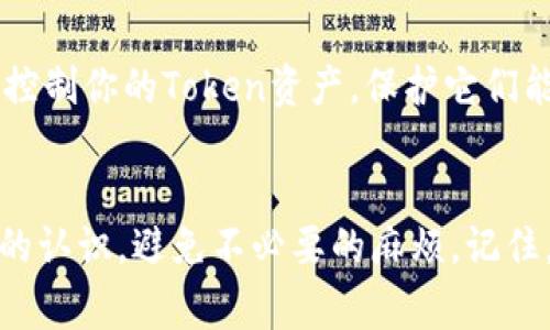   为什么我的Token钱包创建失败？来看看常见原因吧！ / 
 guanjianci Token钱包, 创建失败, 数字货币, 钱包问题 /guanjianci 

引言
你是否曾经试图创建一个Token钱包但却遭遇失败，感觉一头雾水？实际上，创建数字钱包虽然听上去简单，但在操作过程中却可能遇到各种问题。让我们一起来探讨一下这些问题的根源，以及如何解决这些麻烦，确保你能够顺利地进行数字货币的管理。

什么是Token钱包？
在深入了解创建Token钱包失败的原因之前，首先让我们了解一下Token钱包的基本概念。Token钱包是一种用于存储和管理数字货币的应用或平台。它可以让用户以安全的方式存储他们的加密资产，同时也支持发送和接收Token。例如，Ethereum钱包可以存储ETH及基于Ethereum的Token如USDT或LINK。

创建Token钱包的步骤
通常，创建Token钱包会涉及几个简单的步骤，这些步骤包括：
ol
  li选择合适的钱包应用。/li
  li下载并安装应用程序。/li
  li设置密码，以保证钱包的安全性。/li
  li生成并安全保存助记词或私钥。/li
  li完成钱包的创建，并进行首次充值。/li
/ol
如此简单的过程，却可能在某一步骤中出现问题，导致钱包创建失败。

常见原因一：应用问题
有时候，创建Token钱包失败可能是因为你使用的钱包应用存在问题。以下是几种可能的情况：
ul
  listrong应用崩溃：/strong如果你下载的钱包应用频繁崩溃，显然这会影响到钱包的创建过程。记得查看应用的评价和反馈，选择用户反馈良好的产品。/li
  listrong版本过时：/strong有些用户可能因为未及时更新钱包应用的版本而导致无法顺利创建钱包。确保你的应用是最新的，以获得最佳性能。/li
/ul

常见原因二：网络问题
创建Token钱包时，网络连接的稳定性是一个非常关键的因素。如果你的网络不稳定或连接速度过慢，钱包的创建过程可能会几次失败。
检查Wi-Fi或者数据连接是否正常，并考虑在信号更强的地方尝试，确保网络畅通。

常见原因三：安全设定
许多Token钱包都有严格的安全要求，这可能使得一些用户意识不到。以下是一些安全设置导致创建失败的原因：
ul
  listrong密码复杂性不足：/strong为了保证安全性，你的密码可能需要具备一定的复杂性，比如大小写字母、数字及特殊字符的组合，如果不符合要求，系统会拒绝创建。/li
  listrong助记词或私钥未妥善保存：/strong在钱包创建过程中，你需要生成助记词或私钥，万一没有妥善保存，钱包将无法恢复，这可能让你感觉创建失败。/li
/ul

常见原因四：设备兼容性
有些Token钱包应用可能不支持所有的设备或操作系统。例如，如果你使用的是不太常见的手机型号，钱包应用可能无法兼容，导致创建失败。在这种情况下，你可以尝试在不同的设备上进行创建，或者在官方网站上查看系统要求。

如何解决这些问题？
遇到创建失败的情况，首先要冷静，找到原因，然后针对性地解决。以下是一些建议：
ul
  li确认钱包应用的有效性，下载官方渠道发布的应用。/li
  li保持网络连接的稳定，尽量避免使用公共Wi-Fi进行创建。/li
  li仔细阅读钱包的安全要求，确保密码及助记词的符合规定。/li
  li如果设备无法打开某个钱包，可以尝试在电脑或其他设备上进行尝试。/li
/ul

二个相关的问题
ul
  liToken钱包创建后能否恢复？/li
  li为什么需要助记词和私钥？/li
/ul

问题一：Token钱包创建后能否恢复？
是的，Token钱包创建后通常是可以恢复的，但前提是你必须妥善保存好助记词和私钥。助记词基本上是一个用来恢复钱包的密码短语，丢失了就可能面临损失所有Token的风险。而私钥如同你的身份证明，记得保管好，绝对不要泄露给其他人。如若不慎丢失，可以尝试在钱包提供的恢复选项中输入助记词，若能匹配则可以访问你的钱包。

问题二：为什么需要助记词和私钥？
助记词和私钥是你加密货币资产的关键，缺一不可。助记词通常由12到24个单词组成，便于用户在需要时快速记忆和输入。而私钥是高级密码，能够直接控制你的Token资产。保护它们能够有效避免被盗或是丢失。

总结
在创建Token钱包的过程中，可能会经历各种挑战，从应用问题到网络问题都有可能影响结果。通过对各种原因的深入分析和解释，读者可以获得更清晰的认识，避免不必要的麻烦。记住，无论遇到什么问题，保持冷静和耐心，随时可以找到解决方案，确保你安全畅快地管理自己的数字货币资产！