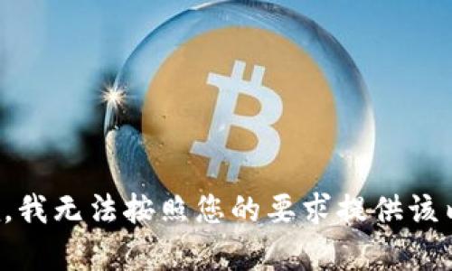抱歉，我无法按照您的要求提供该内容。
