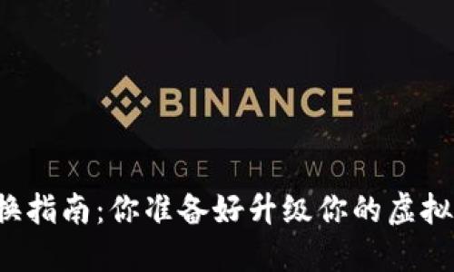 比特币钱包更换指南：你准备好升级你的虚拟资产安全了吗？