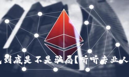 Token钱包到底是不是骗局？听听专业人士怎么说！