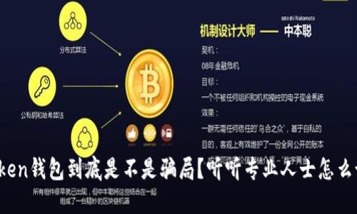 Token钱包到底是不是骗局？听听专业人士怎么说！