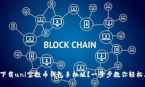如何下载uni空投币钱包手机版？一步步教你轻松上手！