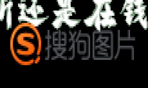 比特币交易：在交易所还是在钱包更安全？你选哪个？