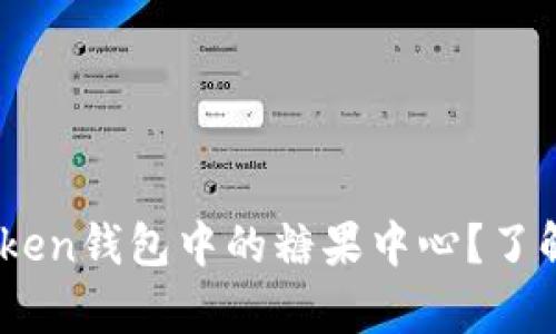如何使用My Token钱包中的糖果中心？了解更多实用技巧！