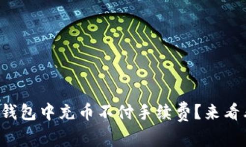 如何在比特币钱包中充币不付手续费？来看看我的小窍门！