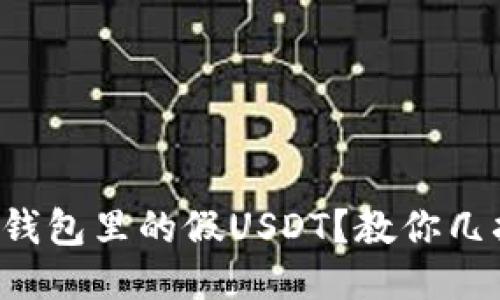 怎么处理钱包里的假USDT？教你几招小妙招！