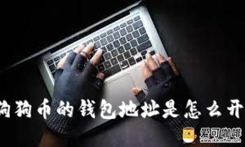 你知道狗狗币的钱包地址是怎么开头的吗？