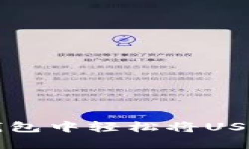 如何在安卓货币钱包中轻松将USDT变现？快来看看！