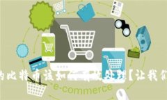 钱包里的比特币该如何有